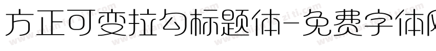 方正可变拉勾标题体字体转换