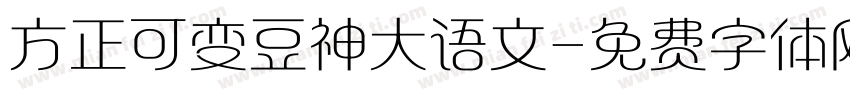 方正可变豆神大语文字体转换