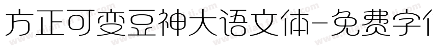 方正可变豆神大语文体字体转换
