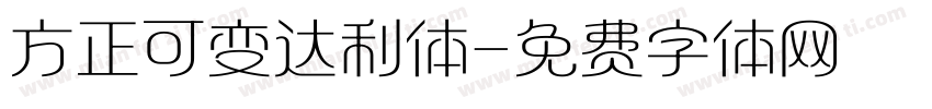 方正可变达利体字体转换