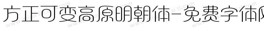 方正可变高原明朝体字体转换