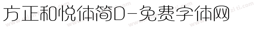 方正和悦体简D字体转换