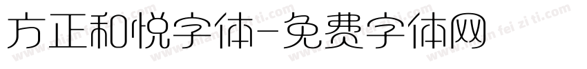 方正和悦字体字体转换
