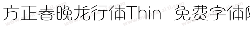 方正春晚龙行体Thin字体转换
