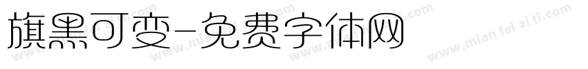 旗黑可变字体转换