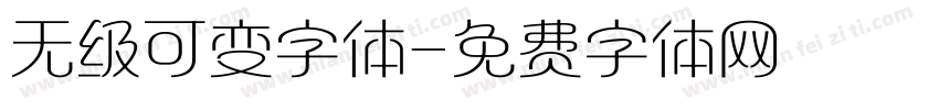 无级可变字体字体转换