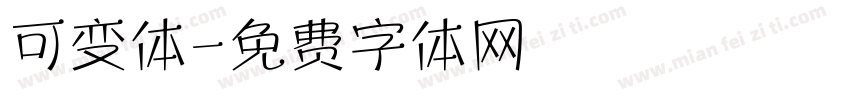 可变体字体转换