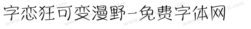 字恋狂可变漫野字体转换