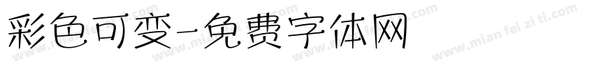 彩色可变字体转换