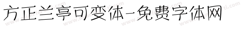 方正兰亭可变体字体转换