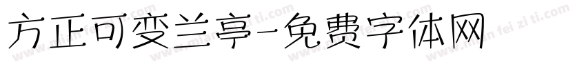 方正可变兰亭字体转换