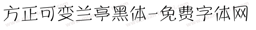 方正可变兰亭黑体字体转换
