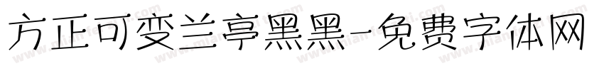方正可变兰亭黑黑字体转换