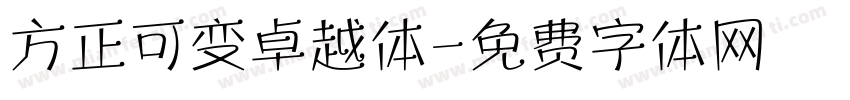 方正可变卓越体字体转换