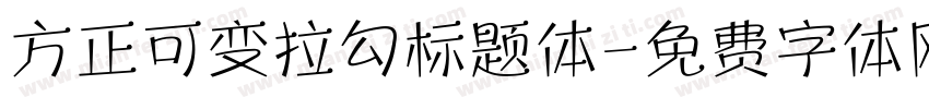 方正可变拉勾标题体字体转换