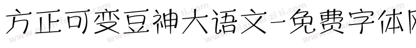 方正可变豆神大语文字体转换