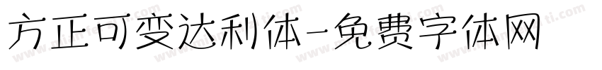 方正可变达利体字体转换