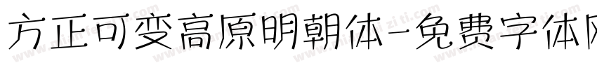 方正可变高原明朝体字体转换