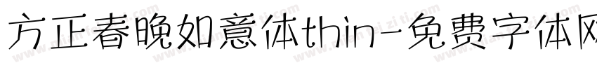 方正春晚如意体thin字体转换