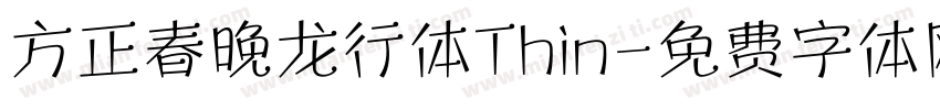 方正春晚龙行体Thin字体转换