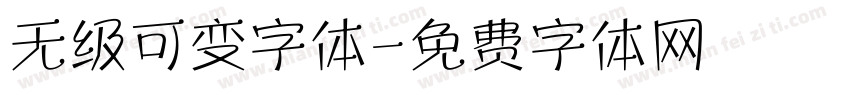 无级可变字体字体转换