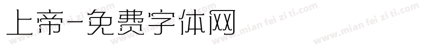 上帝字体转换