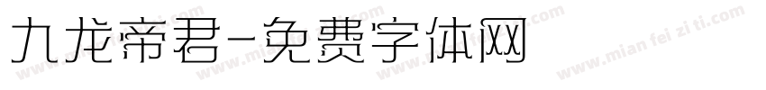 九龙帝君字体转换
