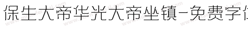 保生大帝华光大帝坐镇字体转换