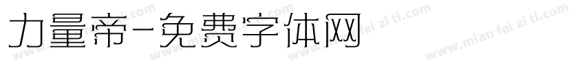 力量帝字体转换