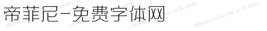 帝菲尼字体转换