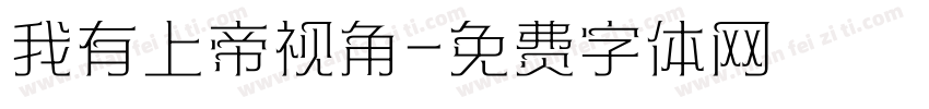 我有上帝视角字体转换