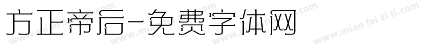 方正帝后字体转换
