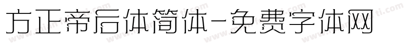 方正帝后体简体字体转换