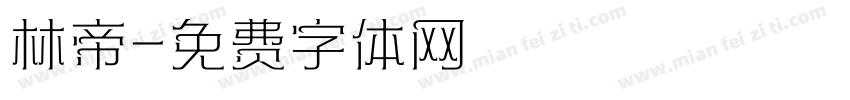 林帝字体转换