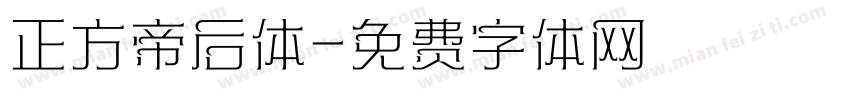 正方帝后体字体转换