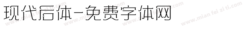 现代后体字体转换