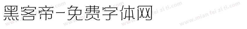 黑客帝字体转换