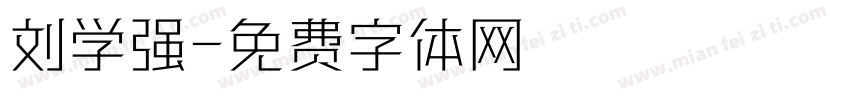刘学强字体转换