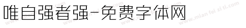 唯自强者强字体转换