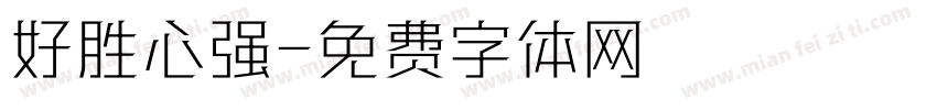 好胜心强字体转换