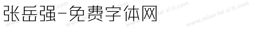 张岳强字体转换