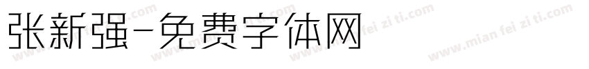 张新强字体转换