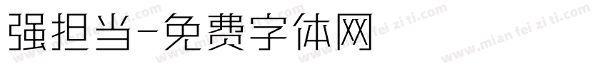 强担当字体转换