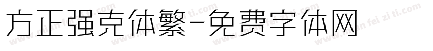 方正强克体繁字体转换