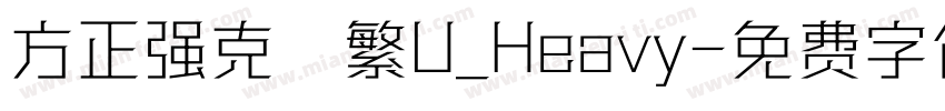 方正强克體繁U_Heavy字体转换