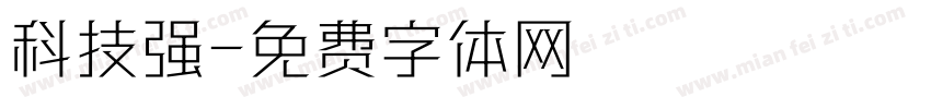 科技强字体转换