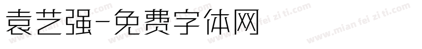 袁艺强字体转换