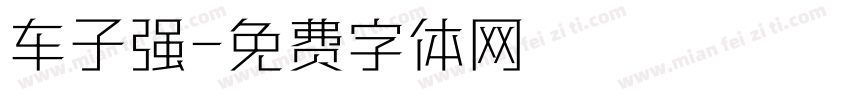 车子强字体转换