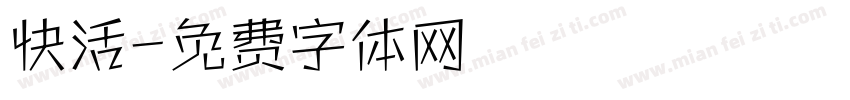快活字体转换