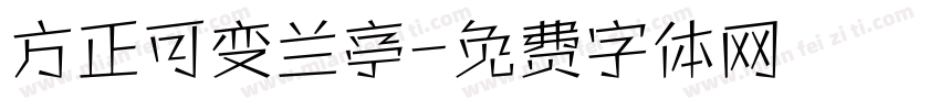 方正可变兰亭字体转换